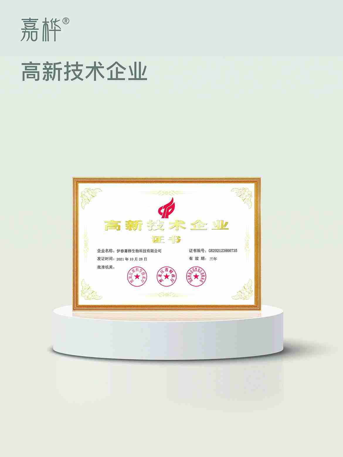 National High-Tech Enterprise